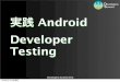 実践Android Developer Testing