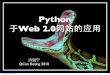 Python 于Web 2.0网站的应用 (QCon Beijing 2010)