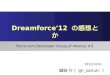 Jfdg meetup第3回 dreamforce12について
