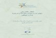 Abu Dhabi EHSMS Manual-Version 1 2-July 2009 (Arabic)