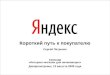 Yandex Presentation Dnepr August
