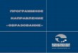 Брошюра о деятельности направления «Образование» - Фонд "Новая Евразия"