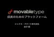 Movable Type 成長のためのプラットフォーム