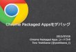Chrome packaged appsをデバッグ
