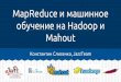 Solit 2014, MapReduce и машинное обучение на hadoop и mahout, Слисенко Константин