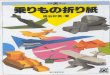 Norimono Origami 1.1 (Origami Vehicles) - Yoshihide Momotani