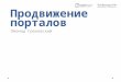 Леонид Гроховский - Продвижение порталов и крупных интернет-магазинов
