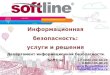 Softline: Информационная безопасность