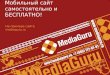 Мобильный сайт  MediaGuru