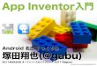 OSCNagoya 2011「App inventor入門」