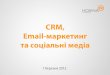 CRM, Email-маркетинг та соціальні медіа