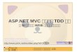 T35 ASP.NET MVCを使ったTDD入門