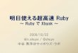 明日使える超高速Ruby - RXbyak (Mitaka.rb #5)