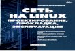 Алексей Старовойтов Сеть на Linux проектирование прокладка эксплуатация
