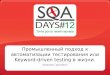 Промышленный подход к автоматизации тестирования или Keyword-driven testing в жизни. SQA Days 2012