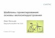 Шаблоны проектирования: основы велосипедостроения