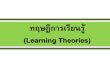 à¸—à¸¤à¸©à¸à¸µà¸à¸²à¸£à¹€à¸£à¸µà¸¢à¸™à¸£à¸¹à¹‰ (Learning theory)