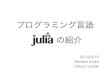 プログラミング言語 Julia の紹介