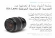 Ten things you did not know about kit lens عشرة أشياء لا تعرفها عن العدسة المرفقة
