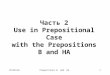 R5 l2 3 b and ha part 2-5 prepositional 1 out of 2