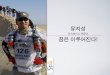 세바시 15분 유지성 오지레이서 - 꿈은 이루어진다!