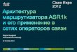 Архитектура маршрутизатора ASR1k и его применение в сетях операторов связи