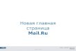 Новая главная страница Mail.Ru
