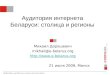 Белорусская интернет-аудитория: столица и регионы