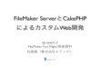 FileMaker ServerとCakePHPによるカスタムWeb開発