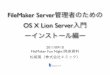 FileMaker Server管理者のためのOS X Lion Server入門 ーインストール編ー