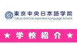 東京中央日本語学院 / Tokyo Central Japanese Language School