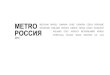 Media Kit Metro Россия