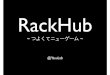 RackHub - つよくてニューゲーム