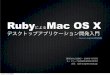 RubyによるMac OS Xデスクトップアプリケーション開発入門--Snow Leopard対応版