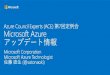 [Azure Council Experts (ACE) 第7回定例会] Microsoft Azureアップデート情報 (2014/08/21-2014/10/16)