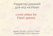 Макар Осокин - “Редактор уровней для игр на Flash”