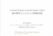 「Linked dataとLinked Open Data」アート・ドキュメンテーション学会