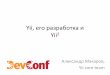 DevConf 2012 - Yii, его разработка и Yii2