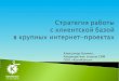Стратегия работы с клиентской базой (Kupikupon.ru)
