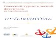 Путеводитель Одесского туристического фестиваля, 23-25 мая 2013, ул. Дерибасовская