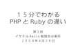 PHP使いから見たRuby（Talking about PHP & Ruby）