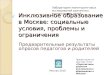 Инклюзивное образование в Москве_ презентация для круглого стола 23 08-10