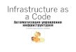 Infrastructure management for developers with "infrastructure as a code" methodology