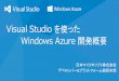 Visual Studio を使った Windows Azure アプリケーション開発概要