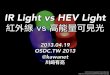 IR Light vs HEV Light - OSDC.TW 2013 #osdctw