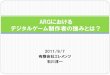 CEDEC2011 「ARG:プラットフォームに依存しない新しい遊び方」石川スライド