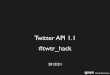 Twitter API1.1 #twtr_hack