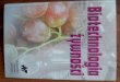 Biotechnologia żywności - W. Bednarski