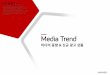 2014년 2월 나스미디어 Media Trend 미디어 동향 & 신규 광고 상품