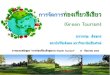 การจัดการท่องเที่ยวสีเขียว Green Tourism